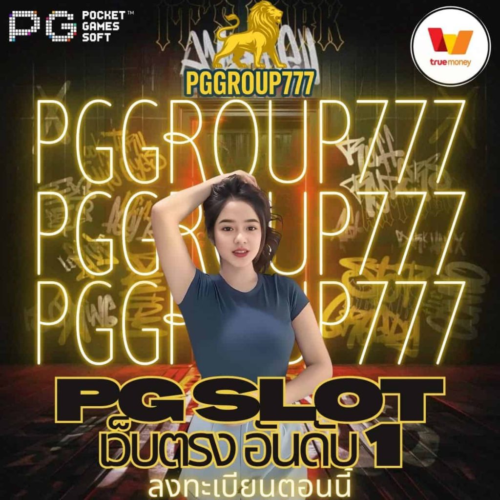 pg slot เว็บตรง อันดับ 1