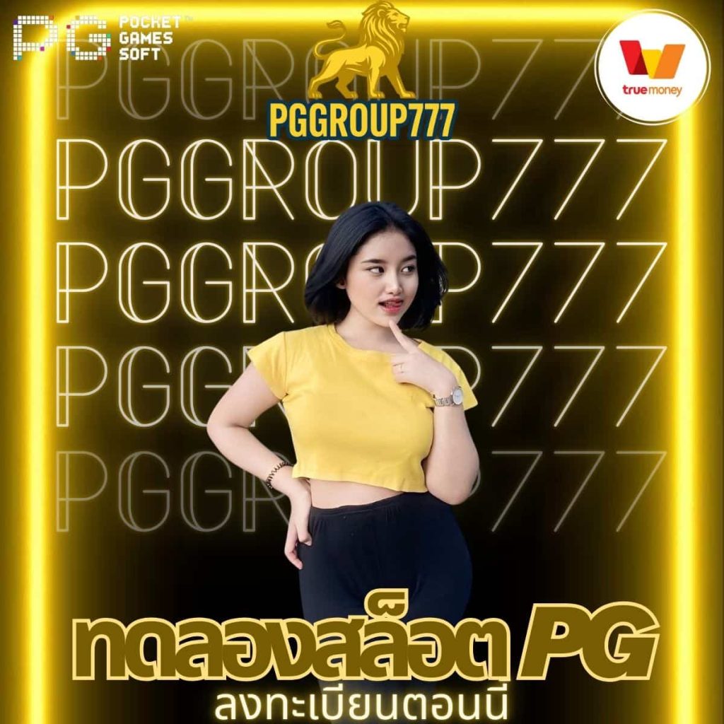 ทดลองสล็อต pg