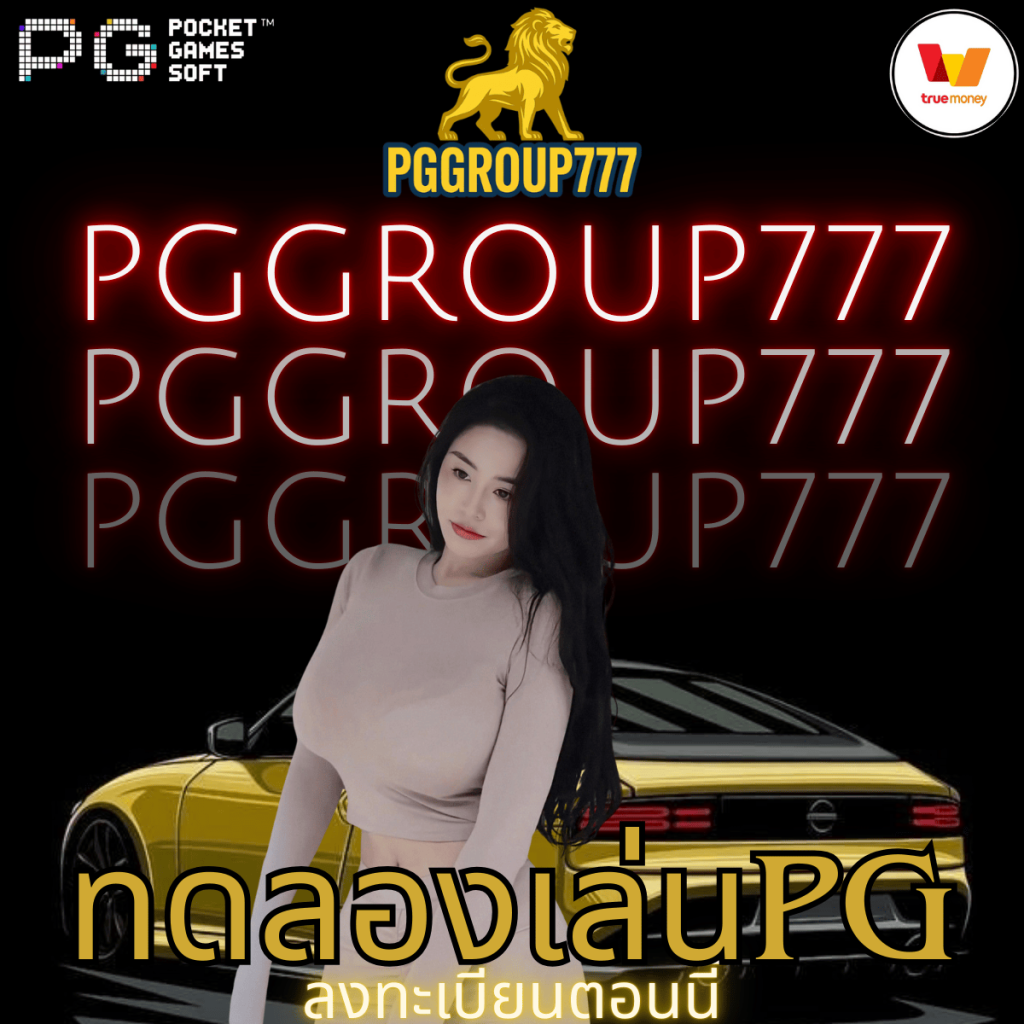 ทดลองเล่นpg