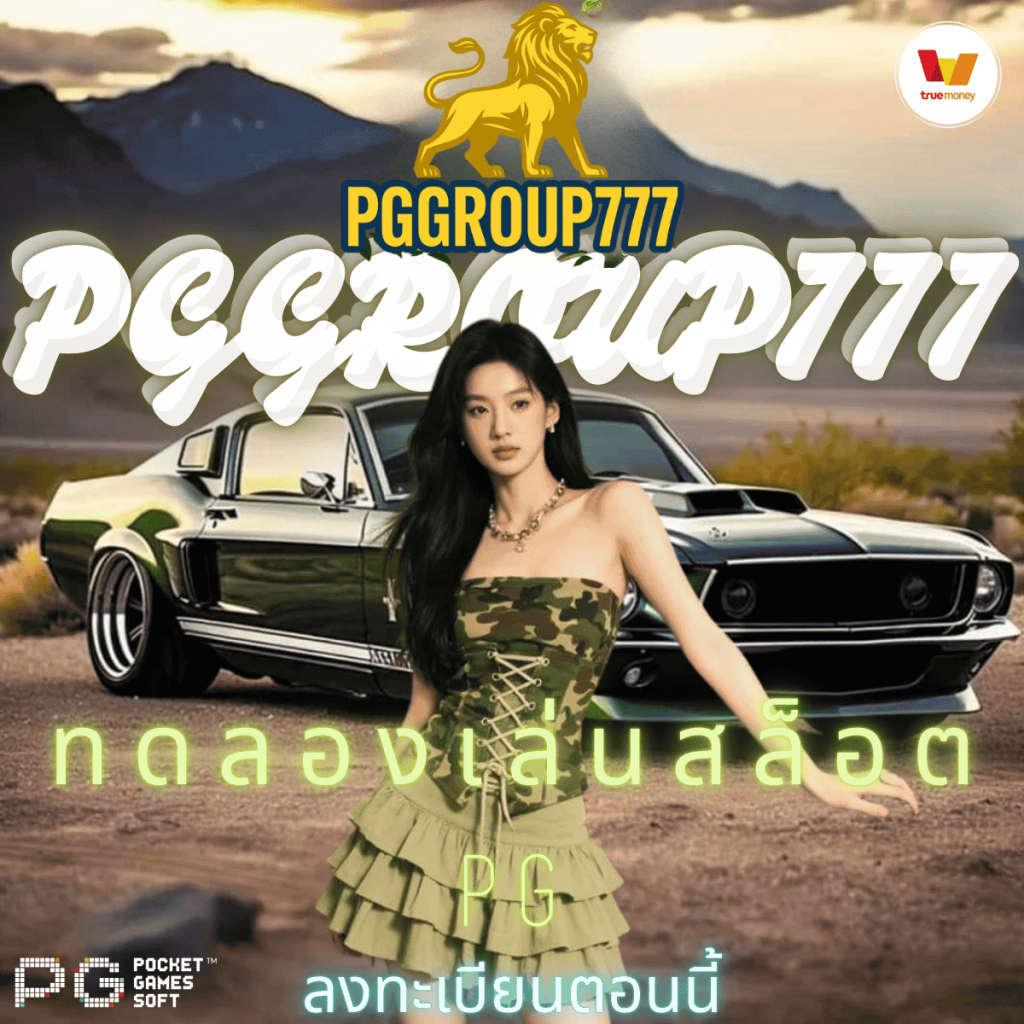 ทดลองเล่นสล็อต pg