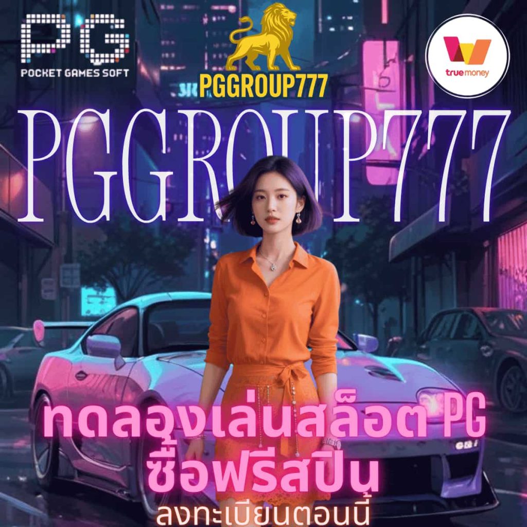 ทดลองเล่นสล็อต pg ซื้อฟรีสปิน
