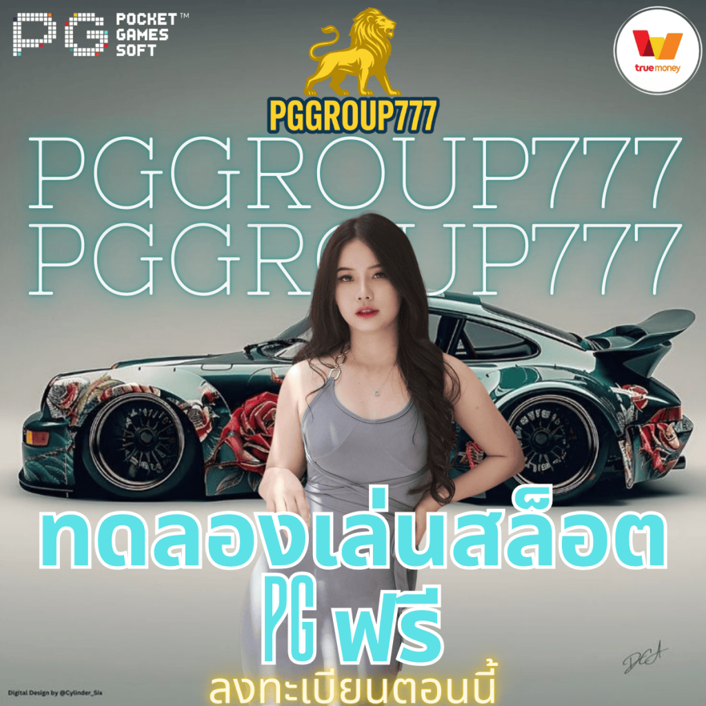 ทดลองเล่นสล็อต pg ฟรี