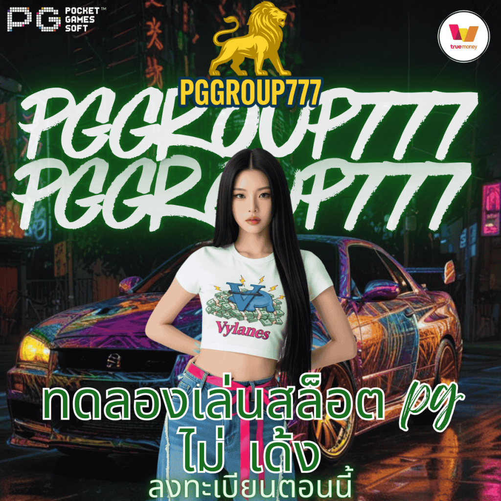 ทดลองเล่นสล็อต pg ไม่ เด้ง