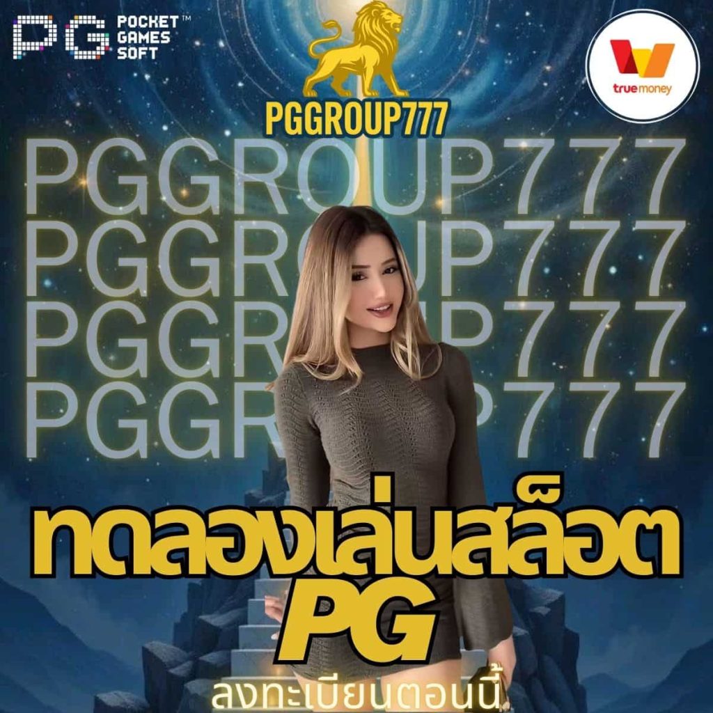 ทดลองเล่นสล็อตpg