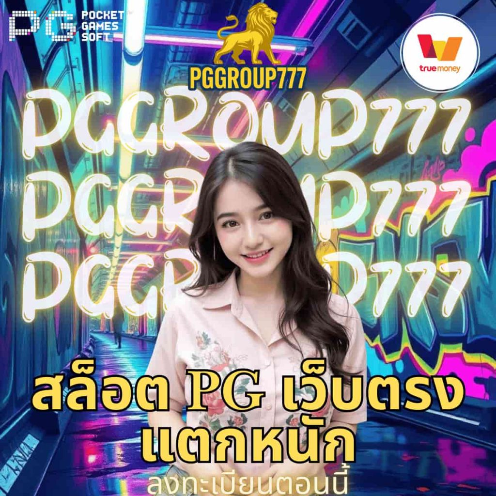 สล็อต pg เว็บตรง แตกหนัก