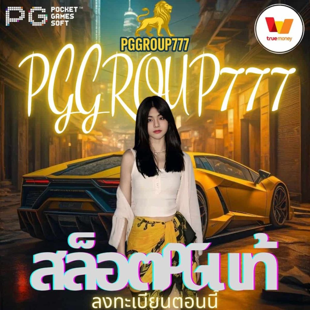 สล็อตpgแท้