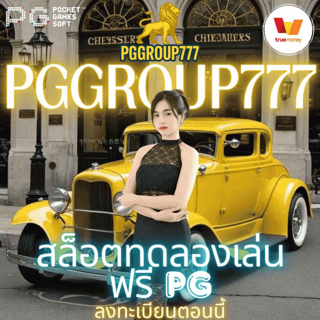 สล็อตทดลองเล่นฟรี pg