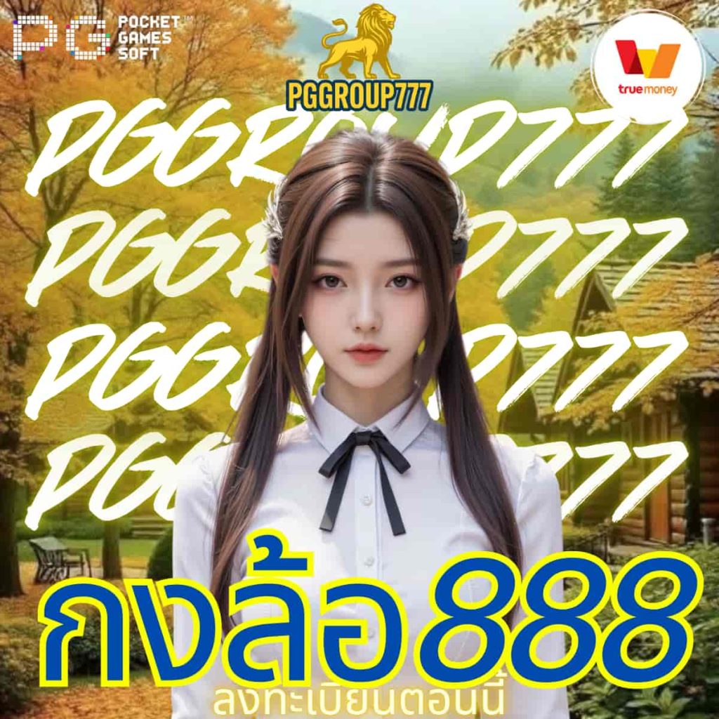 กงล้อ888