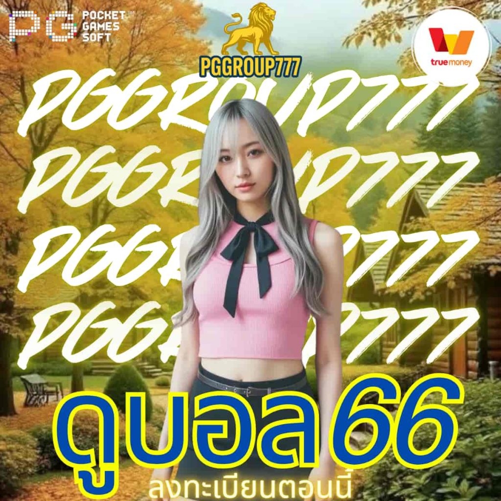 ดูบอล66