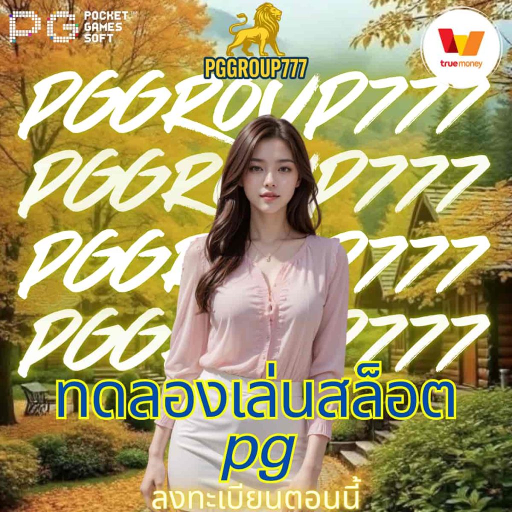ทดลองเล่นสล็อต pg