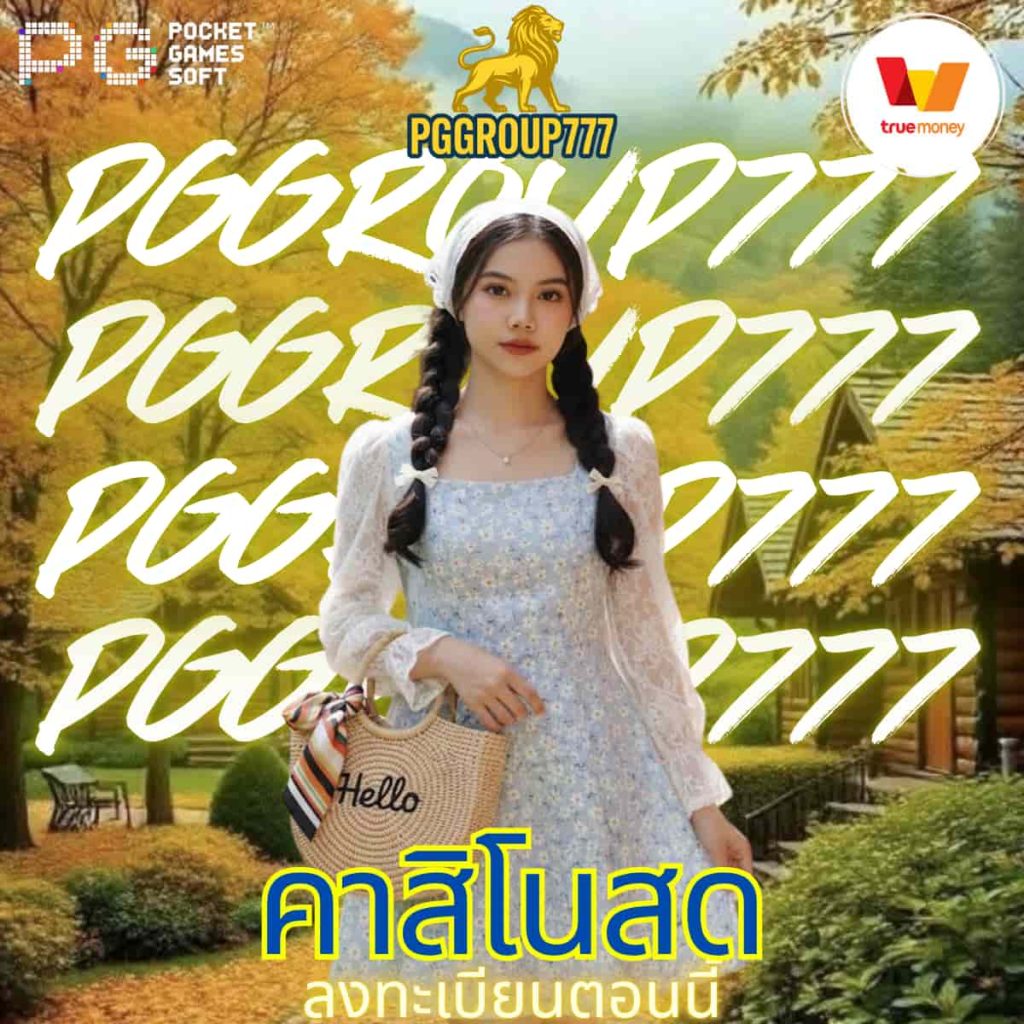 คาสิโนสด