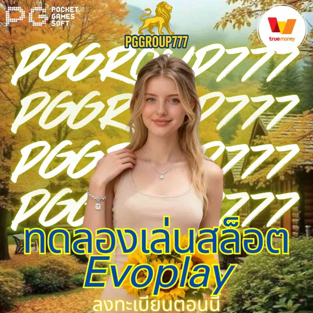 ทดลองเล่นสล็อต Evoplay
