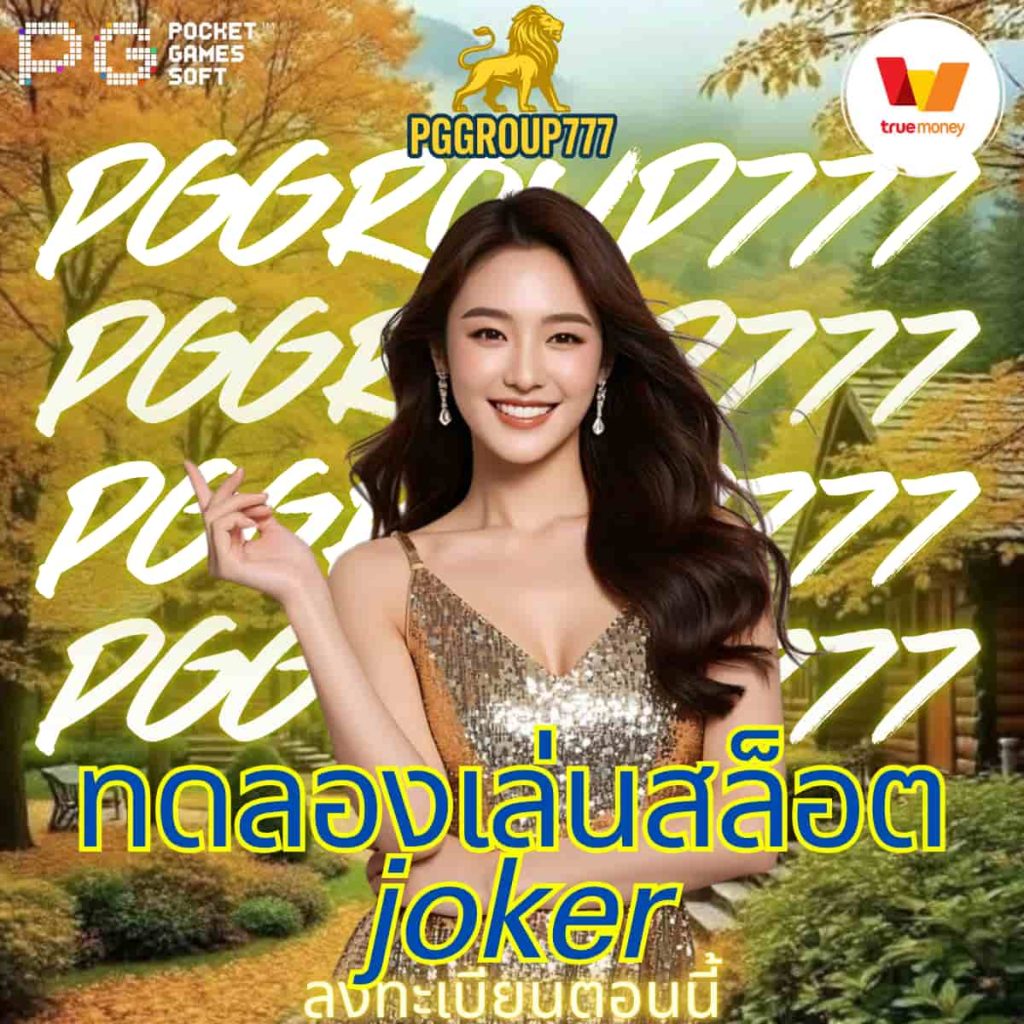 ทดลองเล่นสล็อต joker