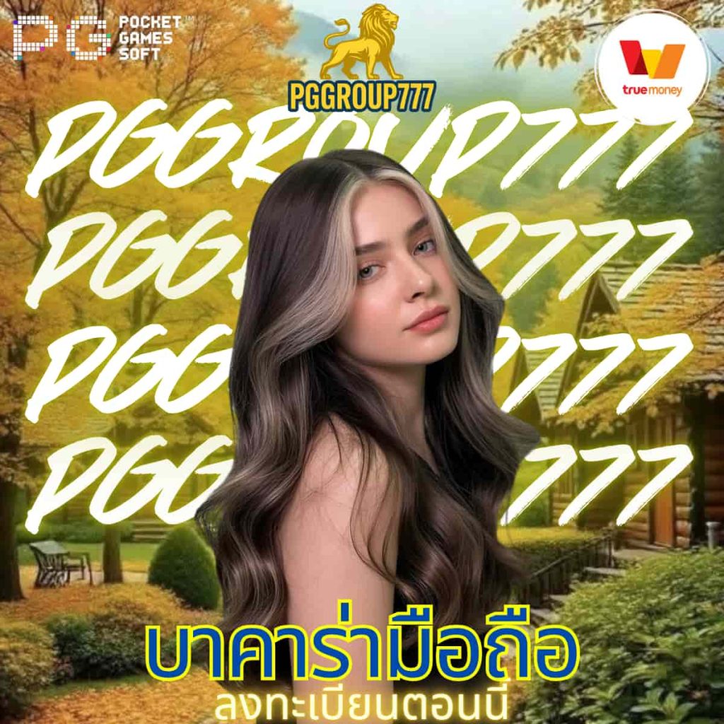 บาคาร่ามือถือ
