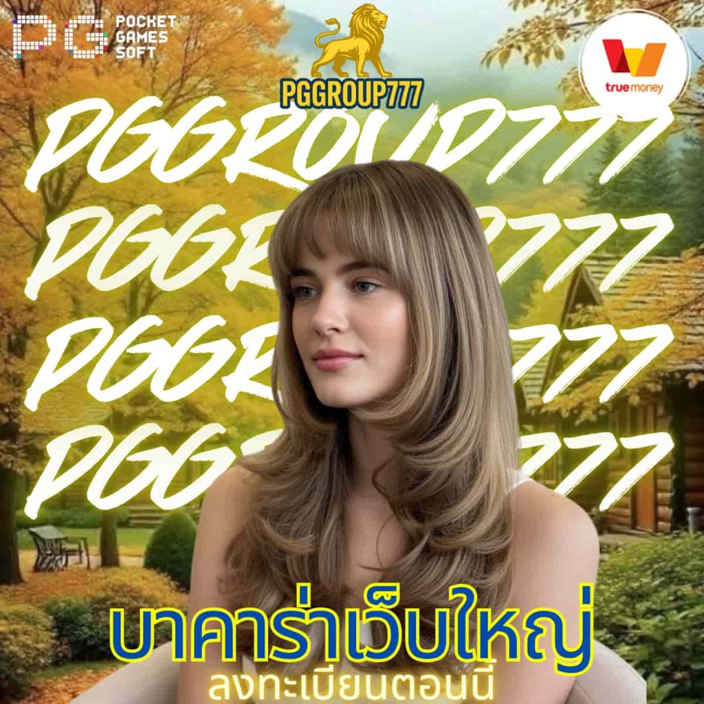 บาคาร่าเว็บใหญ่