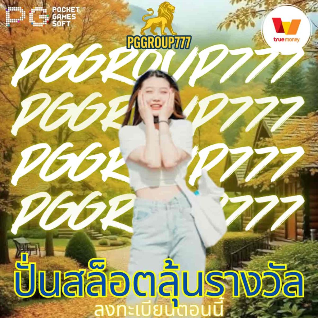 ปั่นสล็อตลุ้นรางวัล