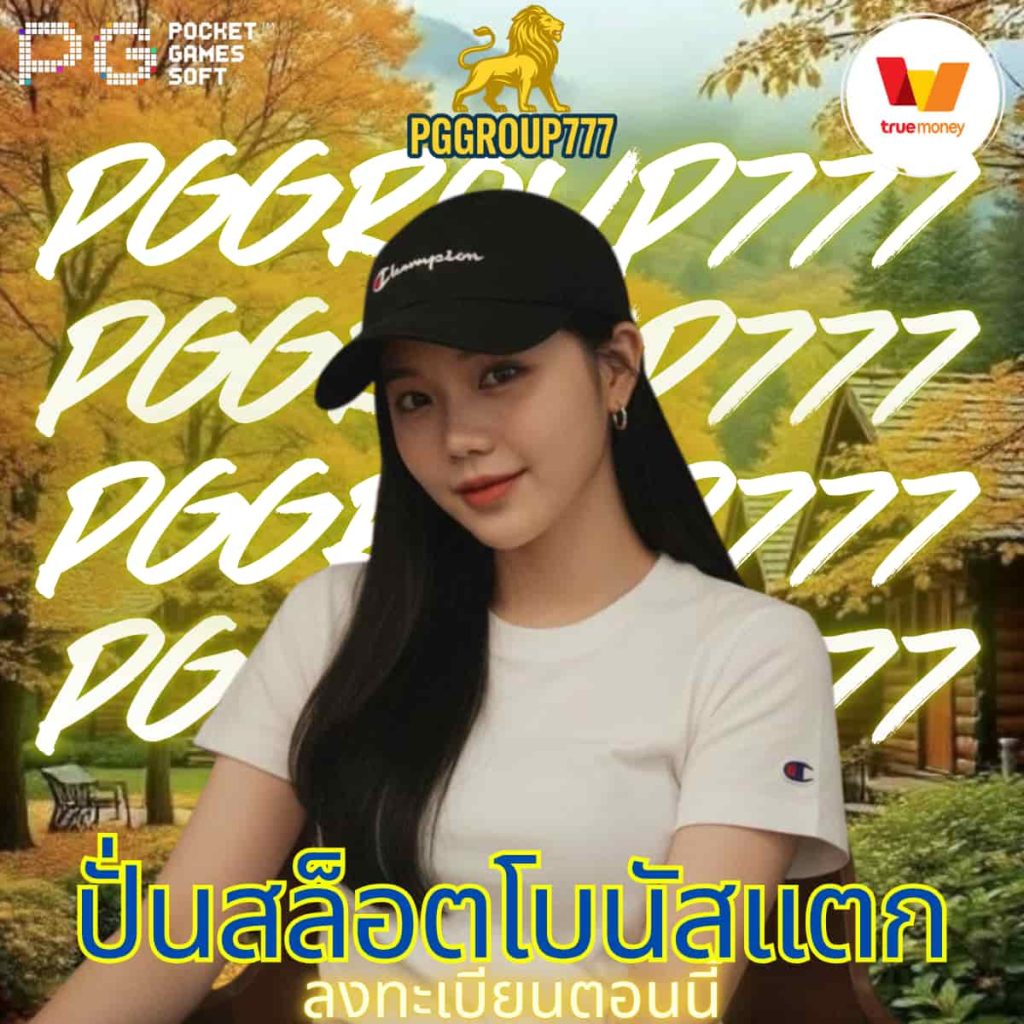 ปั่นสล็อตโบนัสแตก
