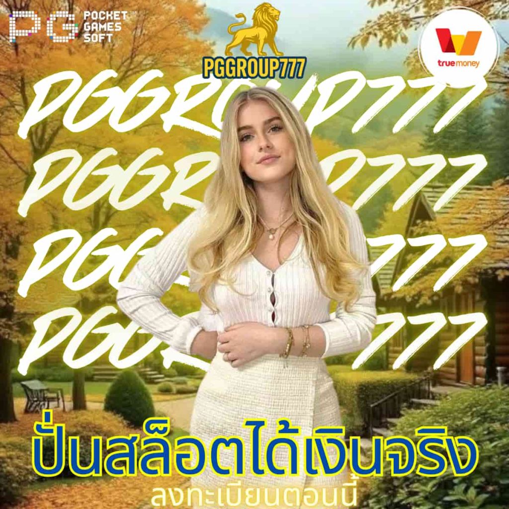 ปั่นสล็อตได้เงินจริง