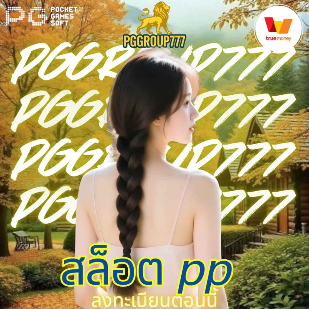 สล็อต pp