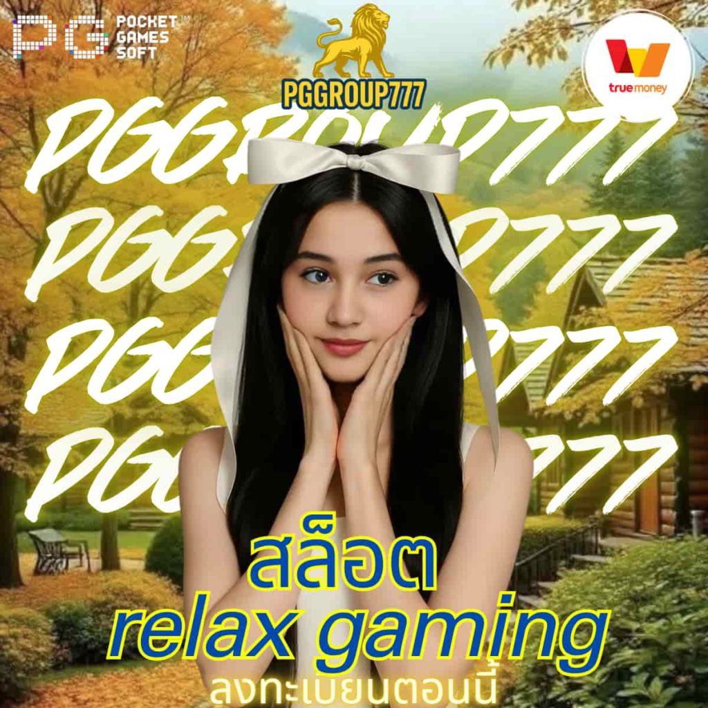 สล็อต relax gaming