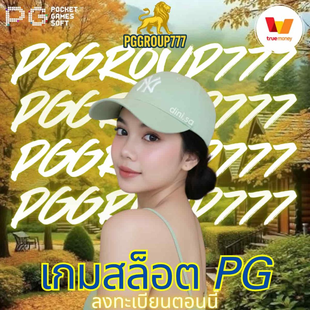 เกมสล็อต PG