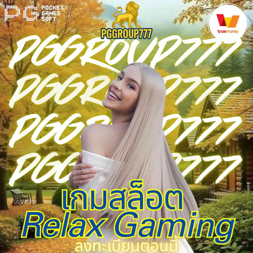เกมสล็อต Relax Gaming