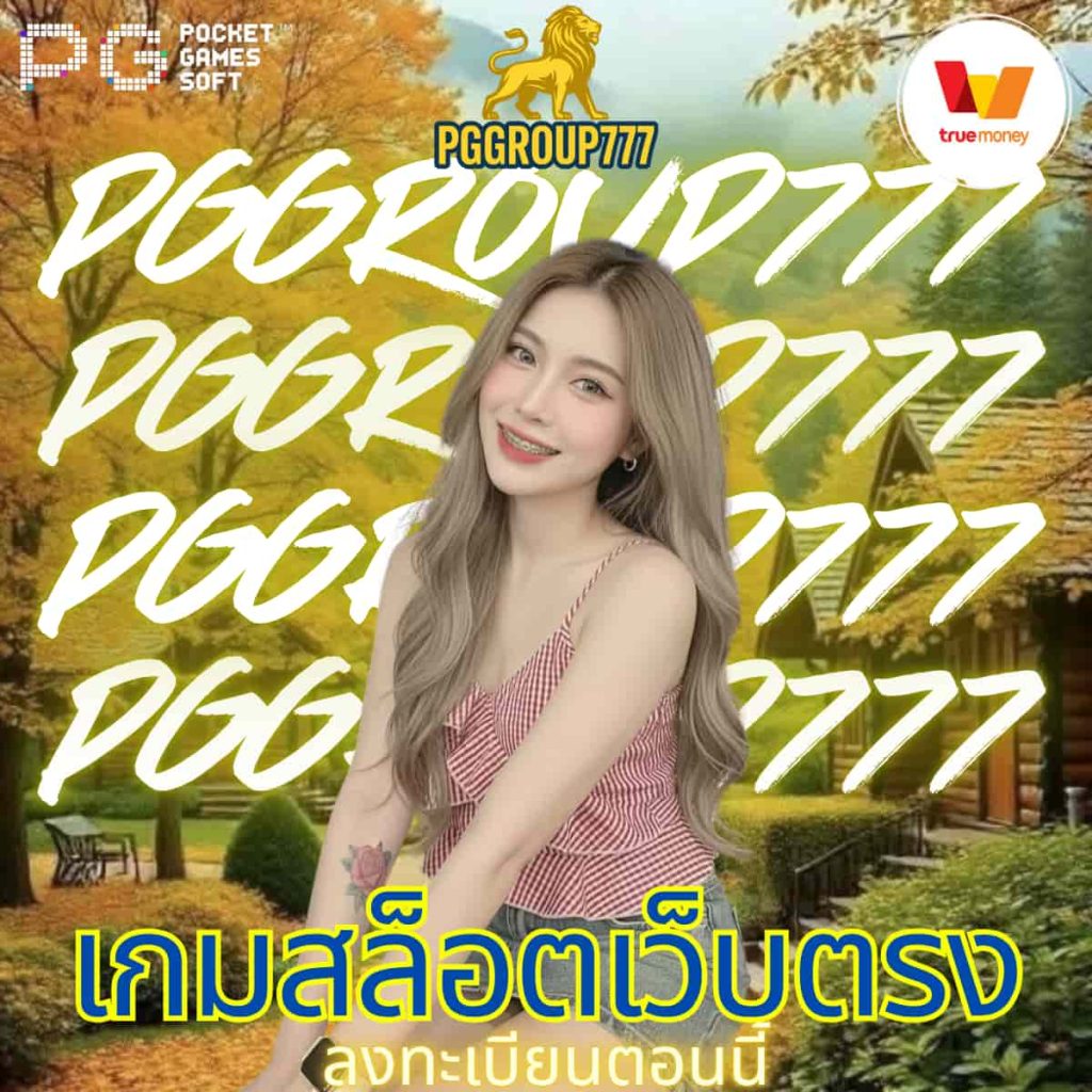 เกมสล็อตเว็บตรง