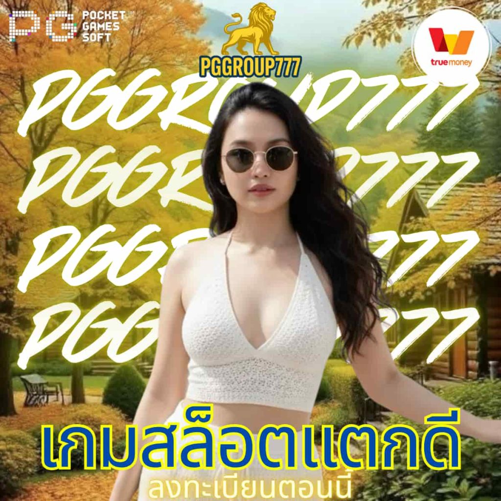 เกมสล็อตแตกดี