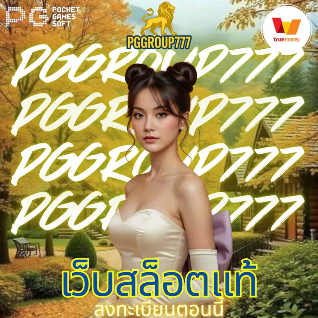 เว็บสล็อตแท้