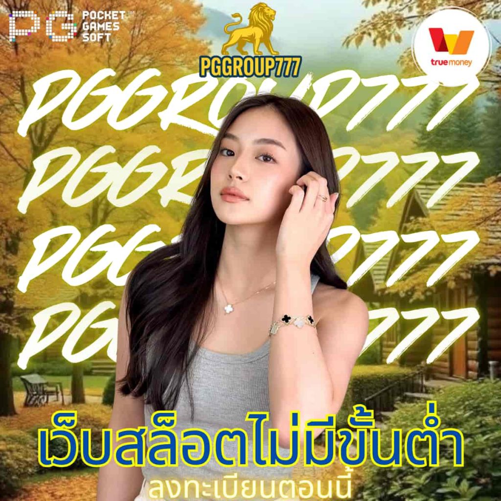 เว็บสล็อตไม่มีขั้นต่ำ