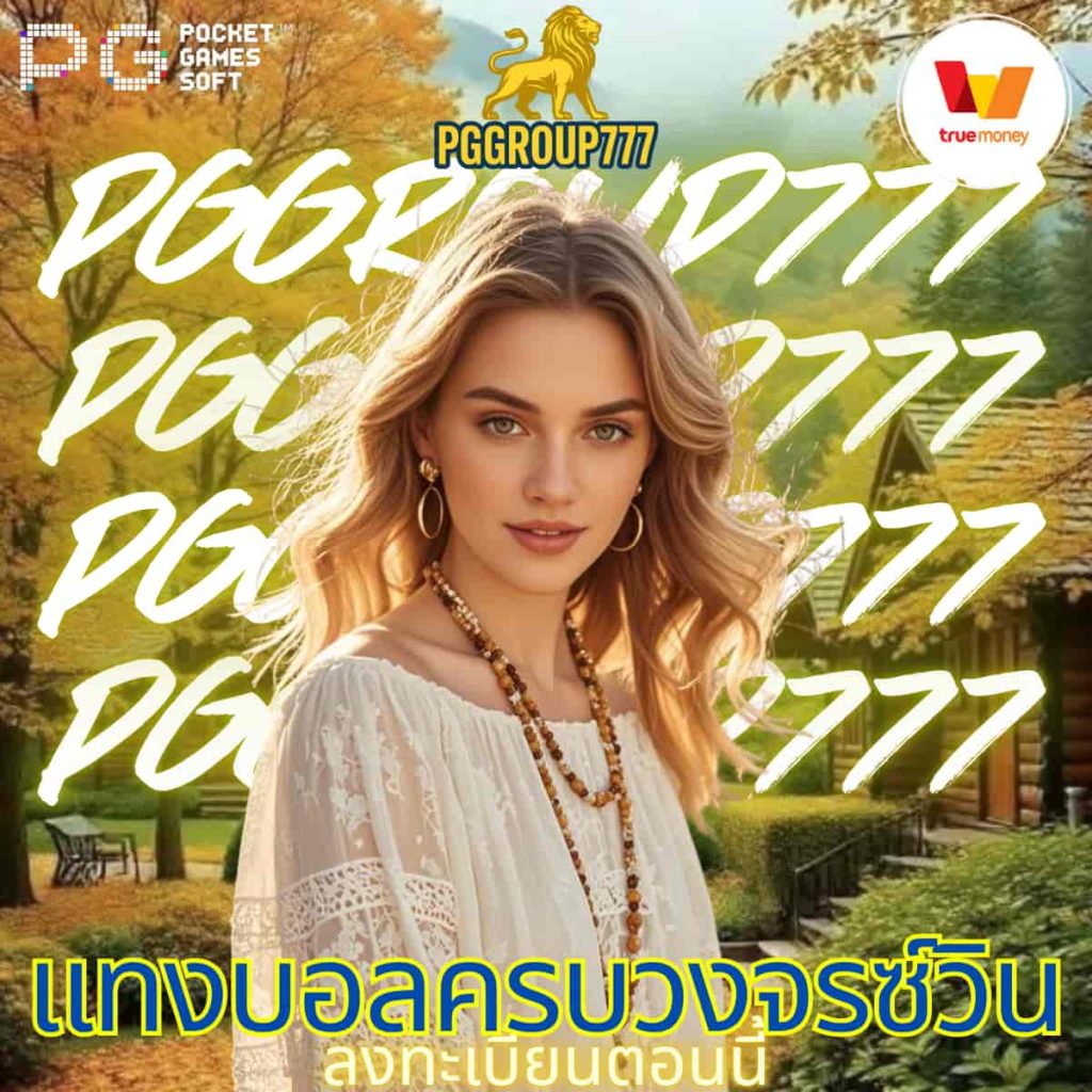 แทงบอลครบวงจรซ์วิน