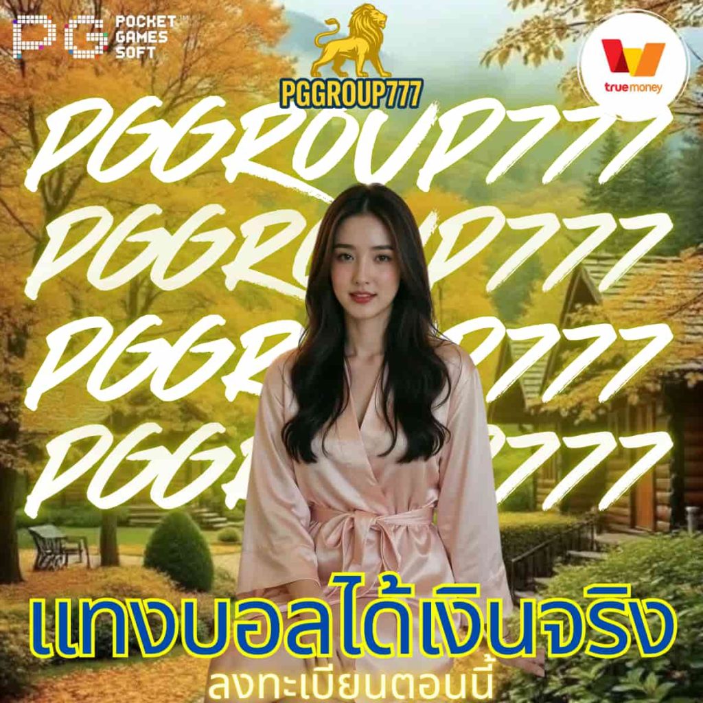 แทงบอลได้เงินจริง