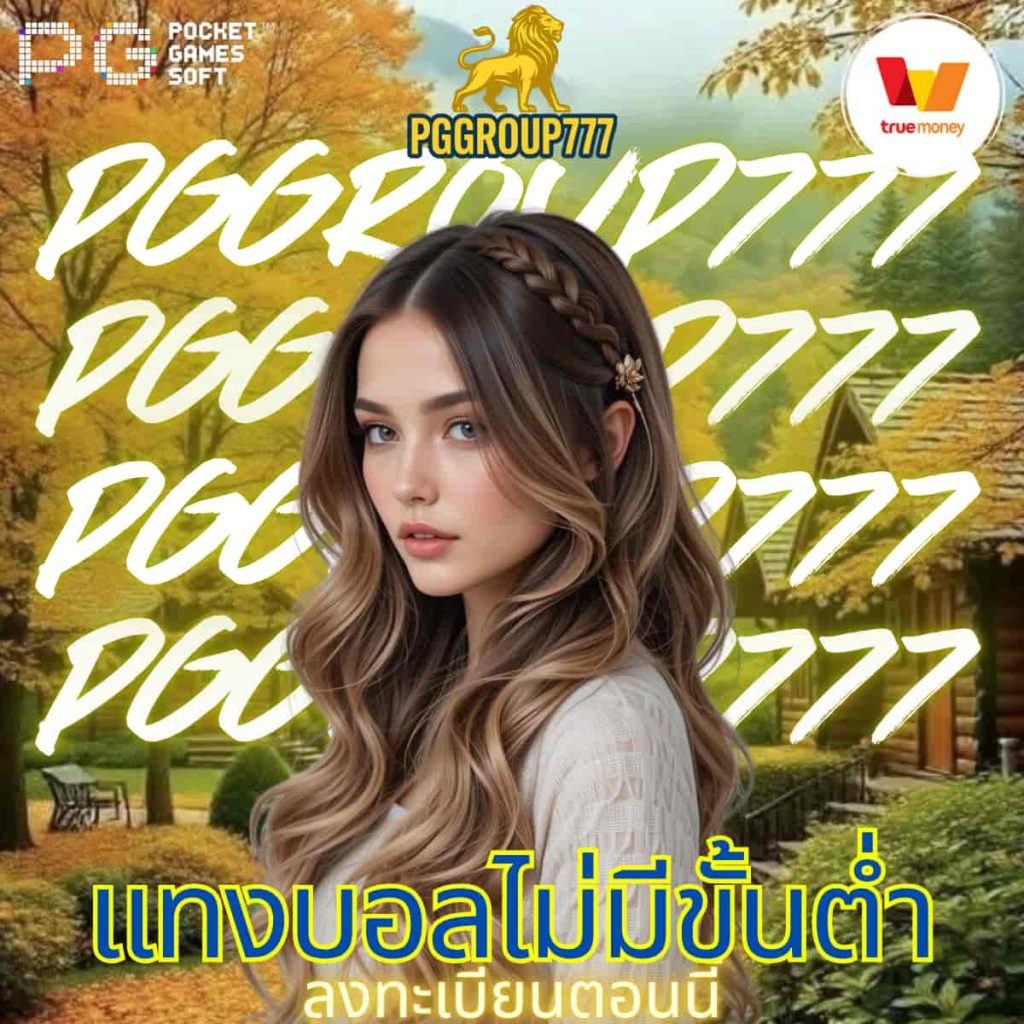 แทงบอลไม่มีขั้นต่ำ