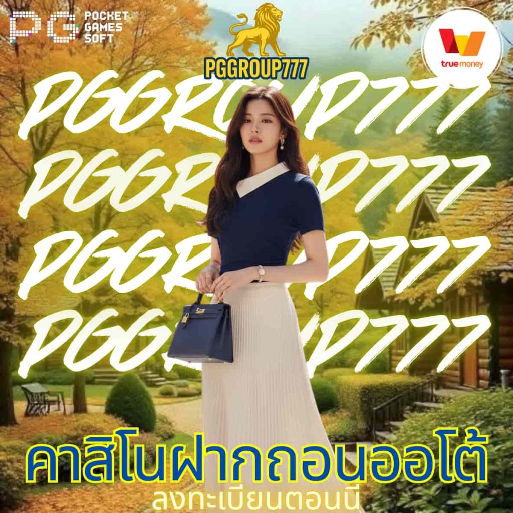 คาสิโนฝากถอนออโต้