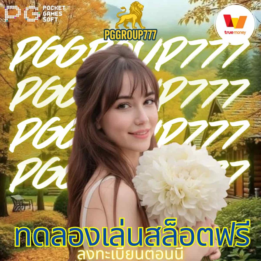 ทดลองเล่นสล็อตฟรี