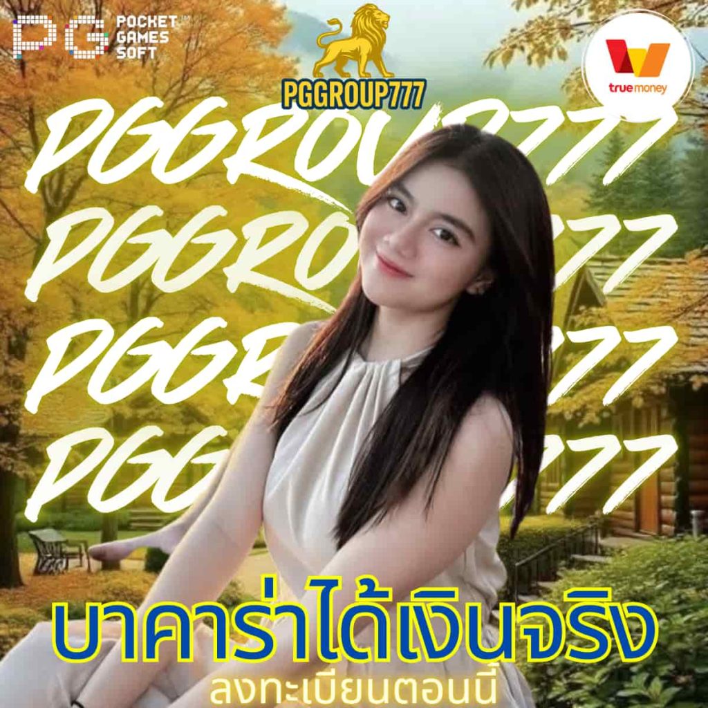 บาคาร่าได้เงินจริง