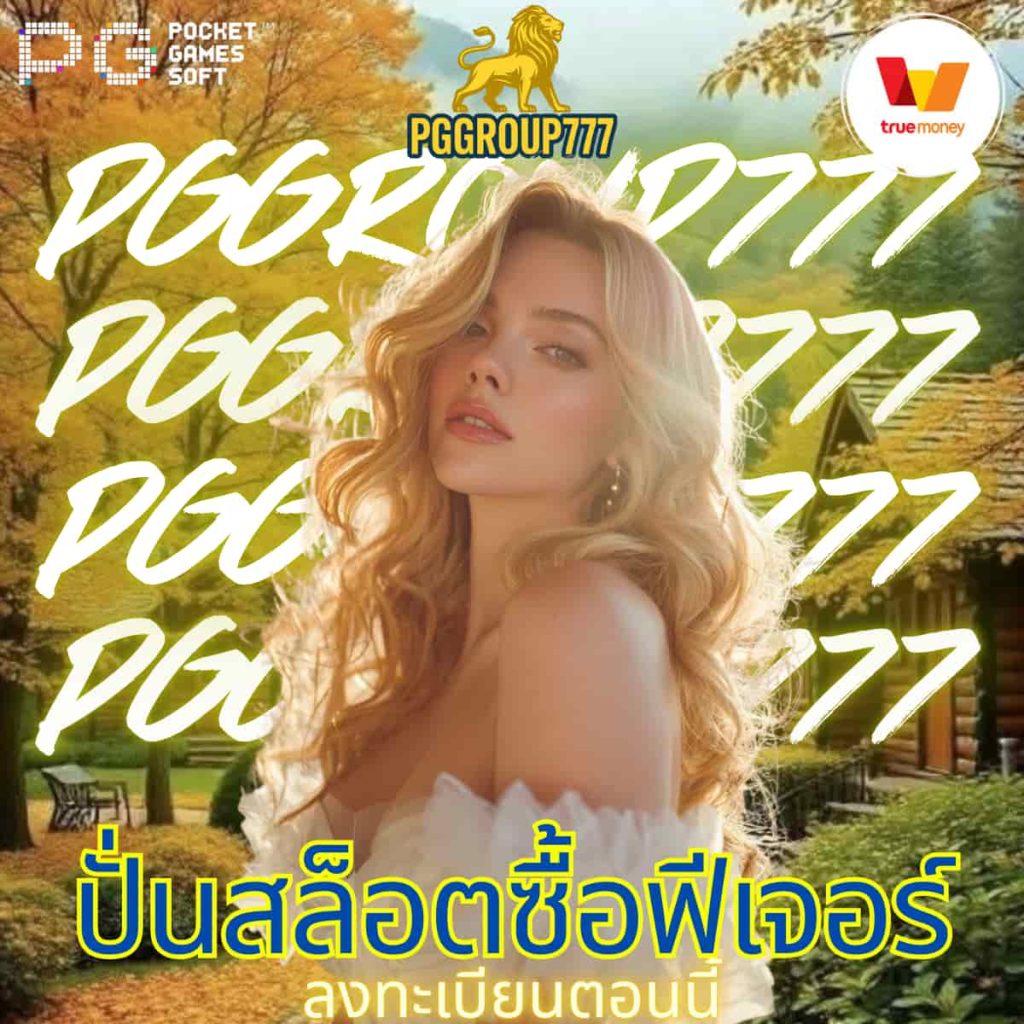 ปั่นสล็อตซื้อฟีเจอร์