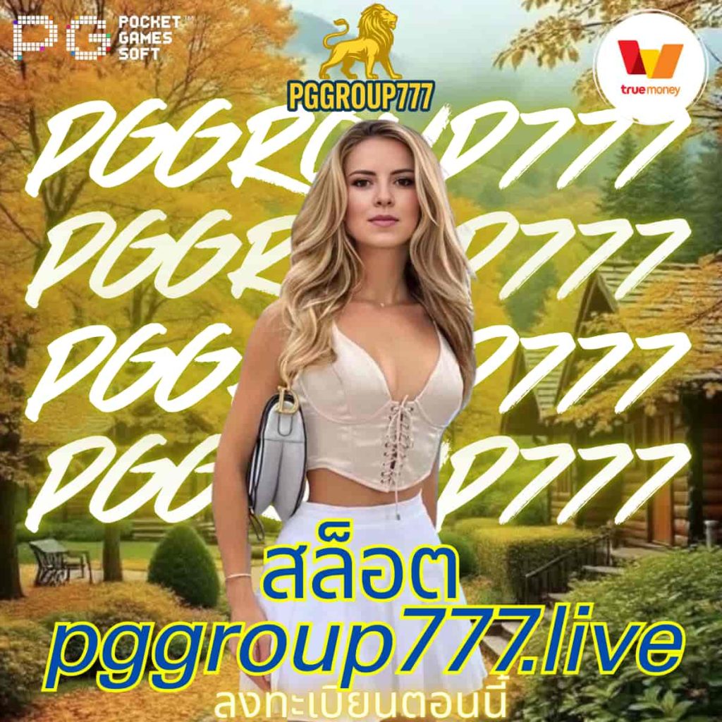 สล็อต pggroup777.live