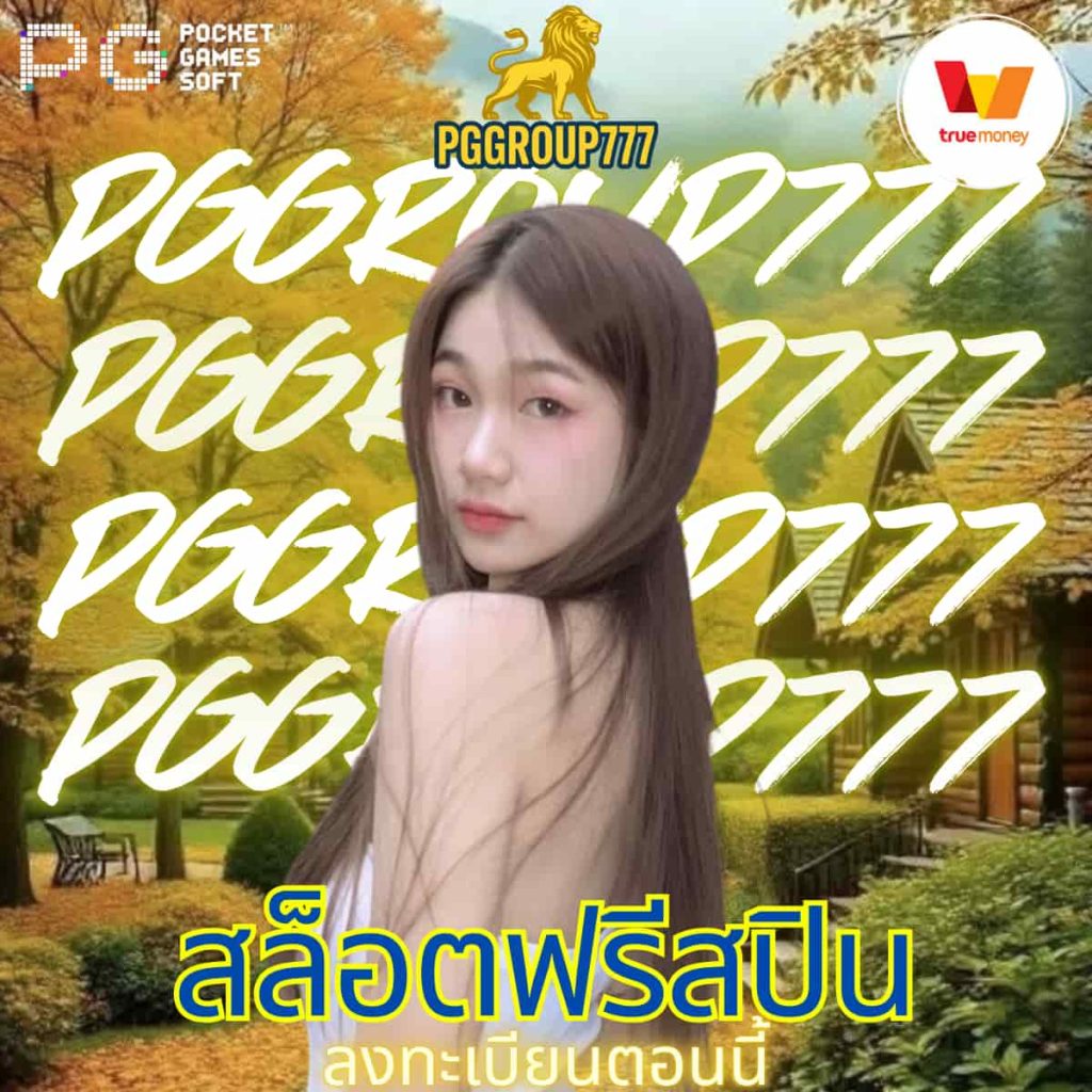 สล็อตฟรีสปิน