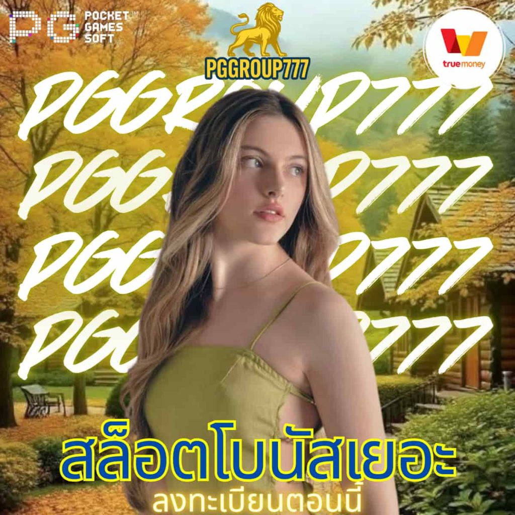 สล็อตโบนัสเยอะ