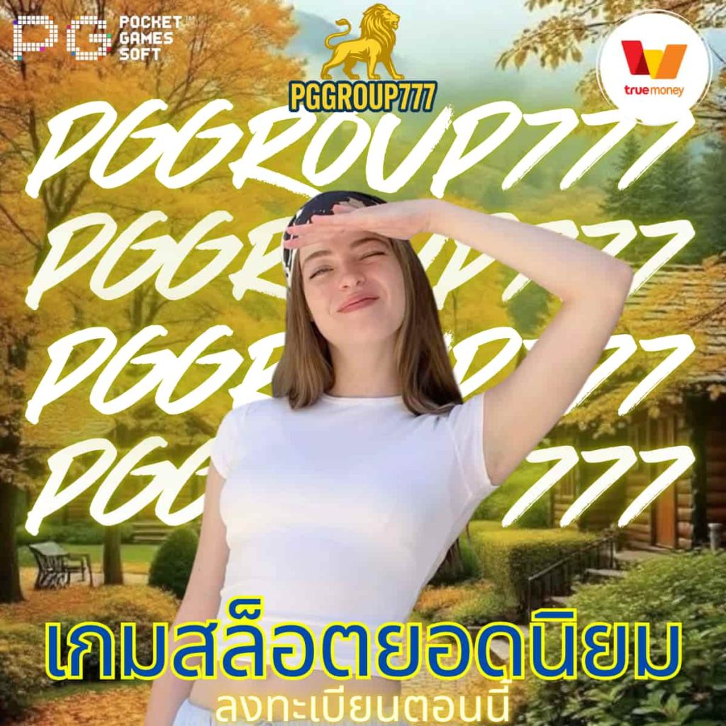 เกมสล็อตยอดนิยม