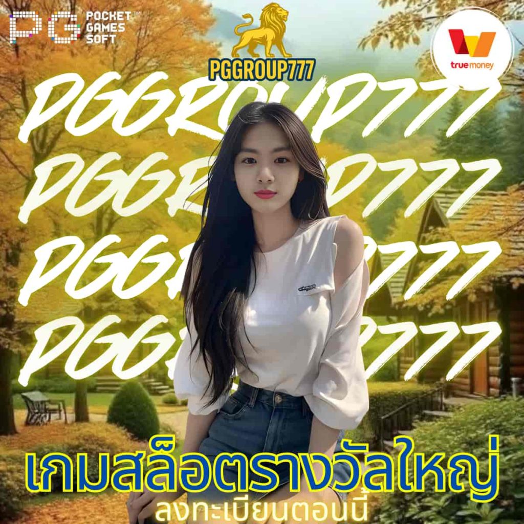 เกมสล็อตรางวัลใหญ่