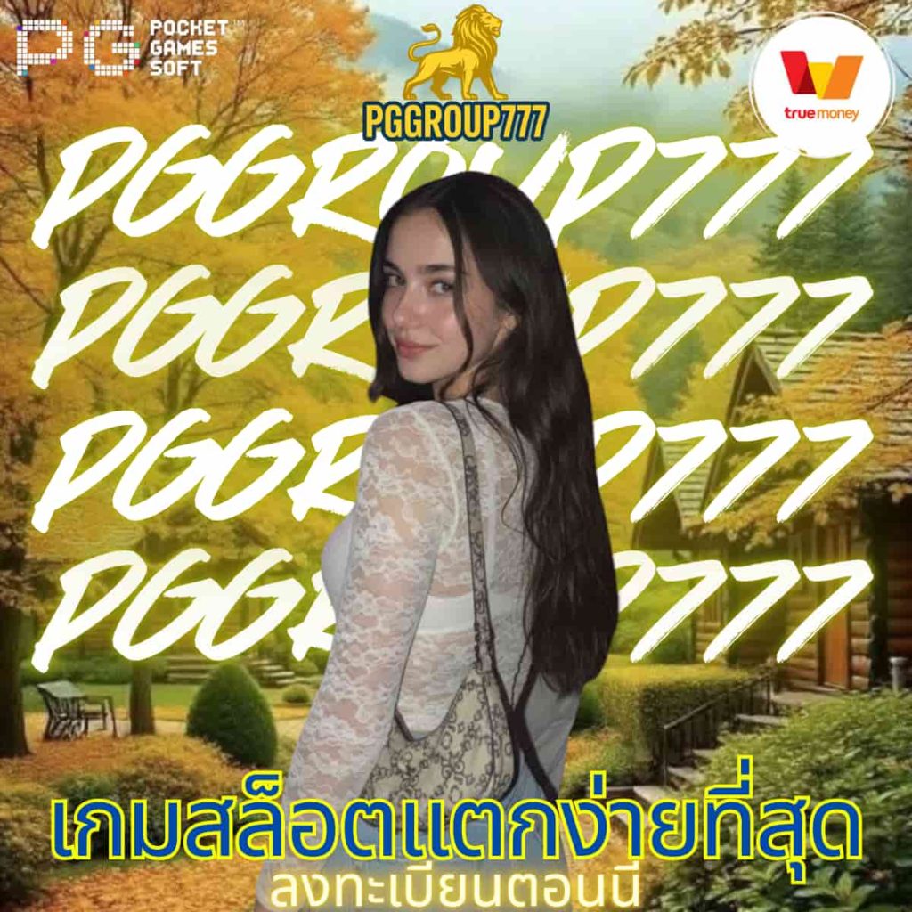 เกมสล็อตแตกง่ายที่สุด
