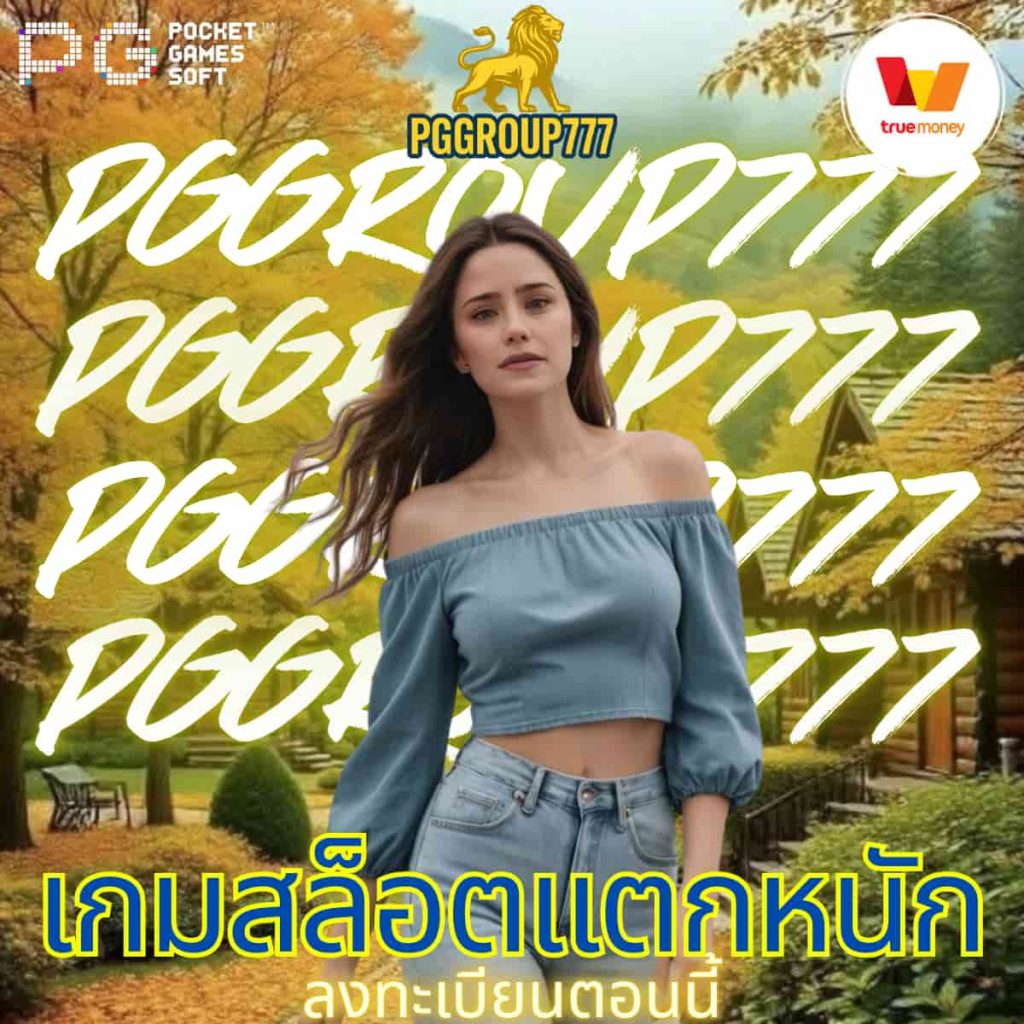 เกมสล็อตแตกหนัก
