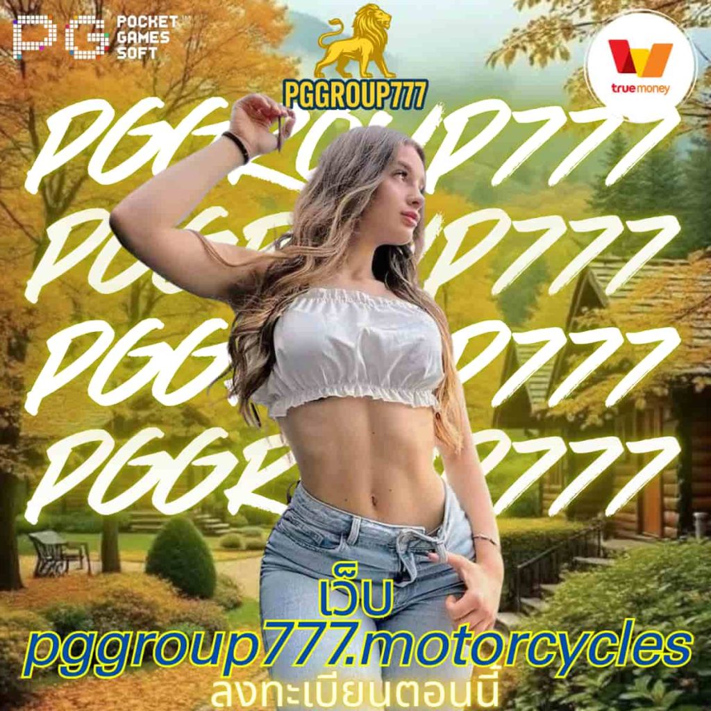 เว็บ pggroup777.motorcycles