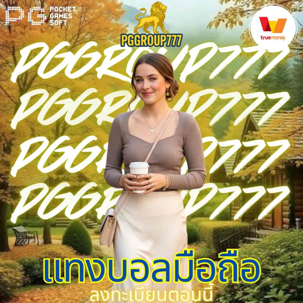 แทงบอลมือถือ