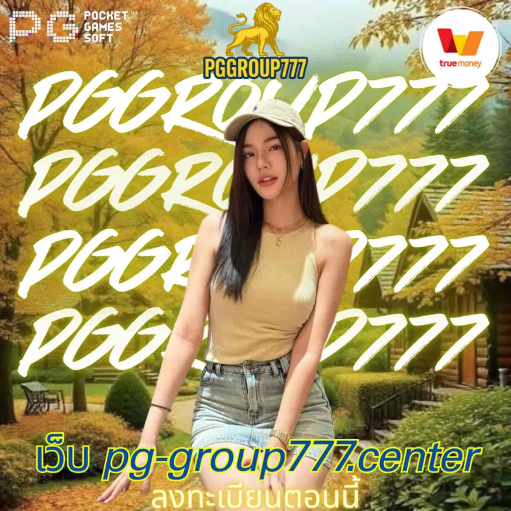 เว็บ pg-group777.center