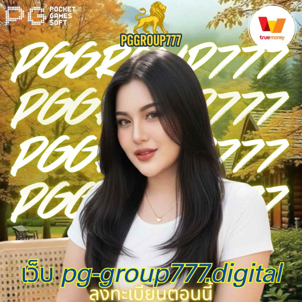 เว็บ pg-group777.digital