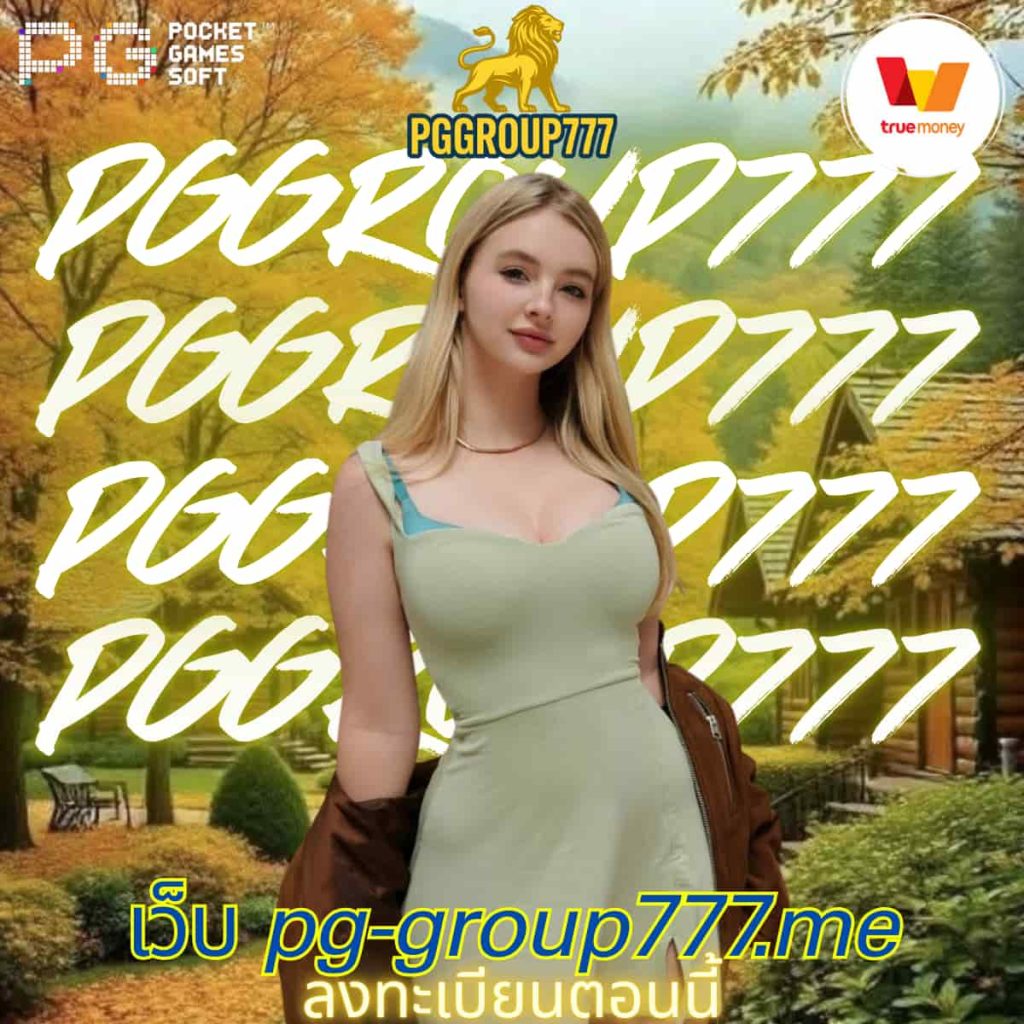 เว็บ pg-group777.me