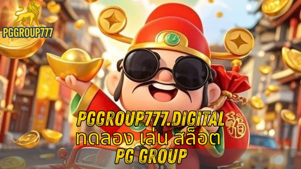 ทดลอง เล่น สล็อต PG group